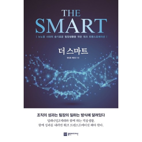 더 스마트(THE SMART):뉴노멀 시대의 슬기로운 팀장생활을 위한 워크 트랜스포메이션, 플랜비디자인, 정진호최준오