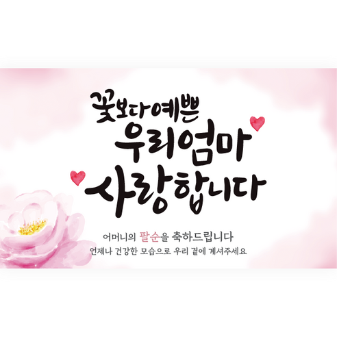 엘케이샵 [꽃보다 예쁜 엄마 사랑합니다] 파티 현수막, 팔순, 115x70