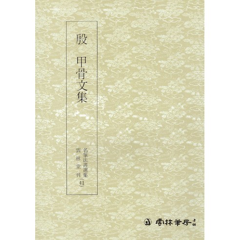 운림당 서예교재 명필법서 (41) 갑골문집 (전서) 운림당