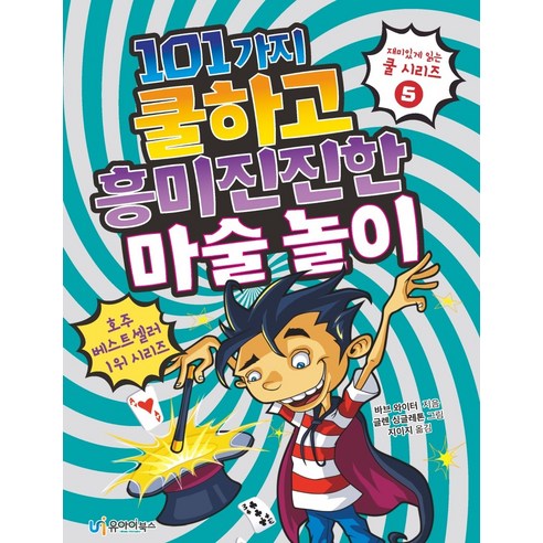 101가지 쿨하고 흥미진진한 마술 놀이, 유아이북스