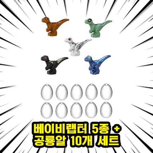 [큐브월드] 호환블록 쥬라기월드 다이노소어 공룡 브릭피규어 20종 모음, 00. S19-베이비랩터 5종 + 공룡알 10개 세트, 1개