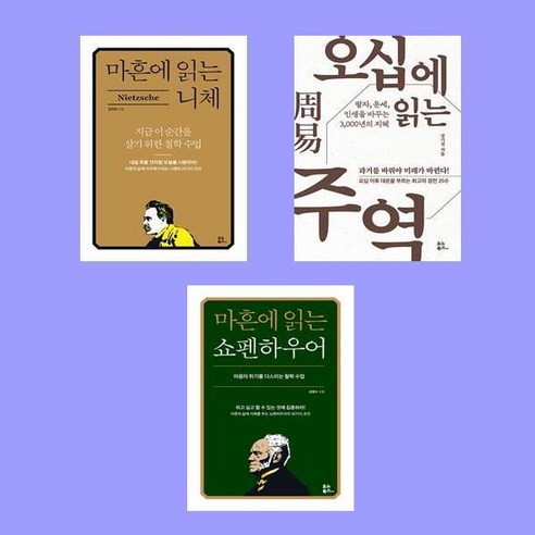 마흔에 읽는 니체+마흔에 읽는 쇼펜하우어+오십에 읽는 주역 전3권 세트