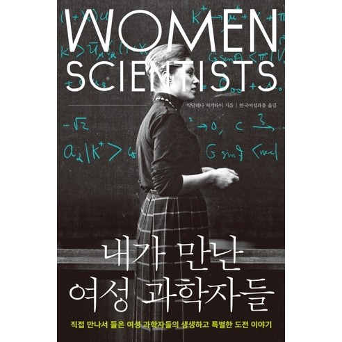 내가 만난 여성 과학자들:직접 만나서 들은 여성 과학자들의 생생하고 특별한 도전 이야기, 해나무, 막달레나 허기타이