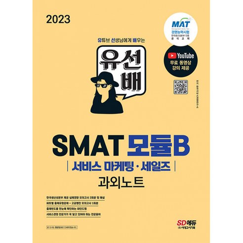 2023 유선배 SMAT 모듈B 서비스 마케팅·세일즈 과외노트, 시대고시기획