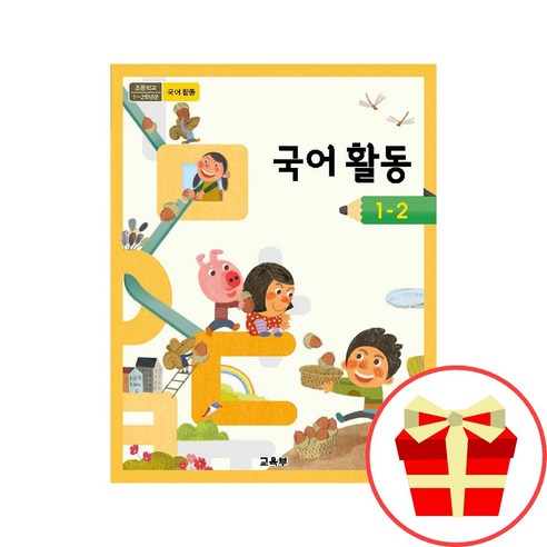 초등 국어활동 1-2 교과서 초등학교 1학년 2학기 국어활동 교과서 구입, 초등1학년