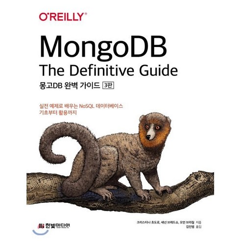 몽고DB 완벽 가이드:실전 예제로 배우는 NoSQL 데이터베이스 기초부터 활용까지, 한빛미디어, 9791162244067, 크리스티나 초도로,섀넌 브래드쇼,오언 브라질 저/...