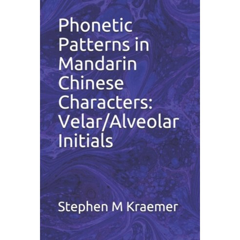 Phonetic Patterns in Mandarin Chinese Characters: Velar/Alveolar Initials Paperback, Independently Published, English, 9798610442655