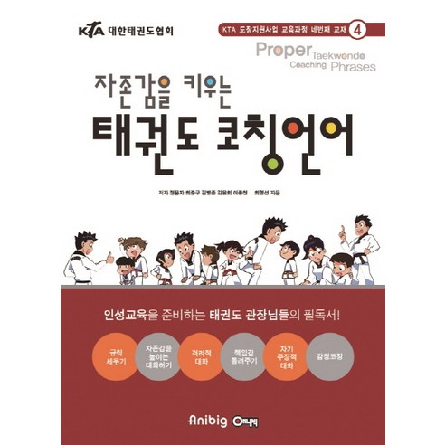 자존감을 키우는태권도 코칭언어, 애니빅, 김병준,정문자,최중구,이종천,김윤희 공저