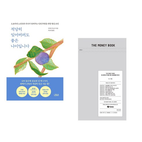 (서점추천) 적당히 잊어버려도 좋은 나이입니다 + THE MONEY BOOK 더 머니북 (전2권), 더퀘스트