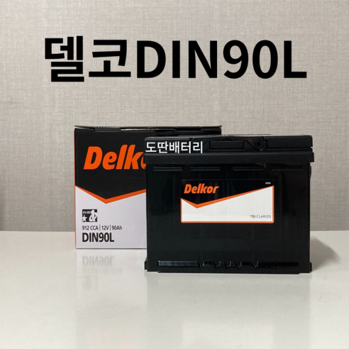 스팅어 델코 DIN90L 자동차 배터리 차량용 최신 정품 새제품, 미반납, 공구 미대여, 1개