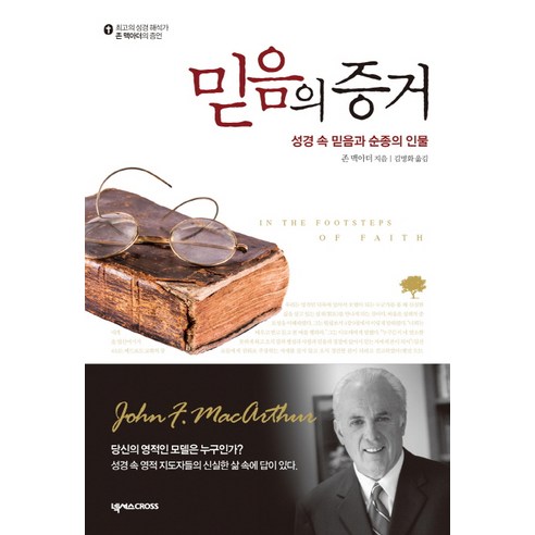 믿음의 증거:성경 속 믿음과 순종의 인물, 넥서스CROSS