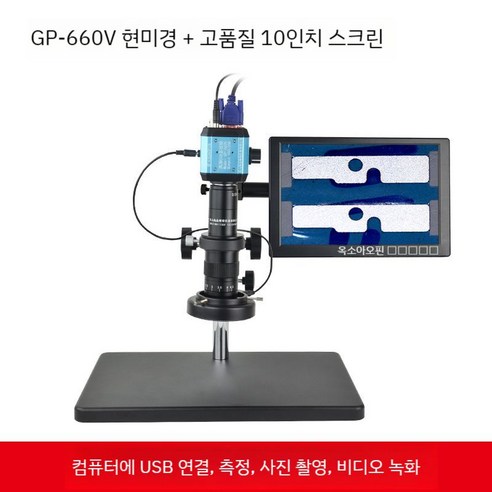 GP660V 전자현미경 고배율 현미경 전자 실체 디지털 실험실 확대경, GP-660V롱암현미경HD측정+고화질10인치모니터