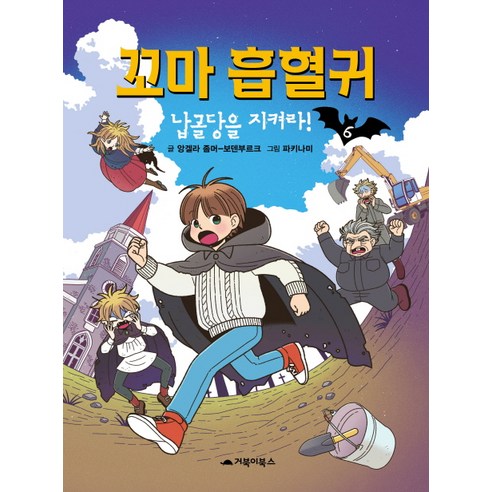 꼬마 흡혈귀. 6: 납골당을 지켜라!, 거북이북스