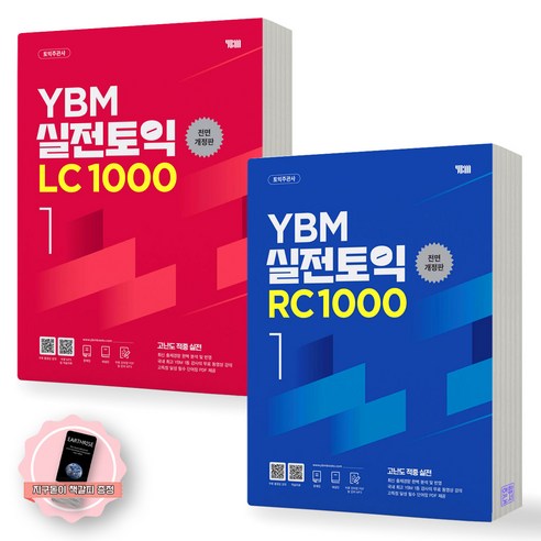 [지구돋이 책갈피 증정] YBM 실전토익 1000 1 LC+RC 세트 (전2종-2권) YBM, 제본안함