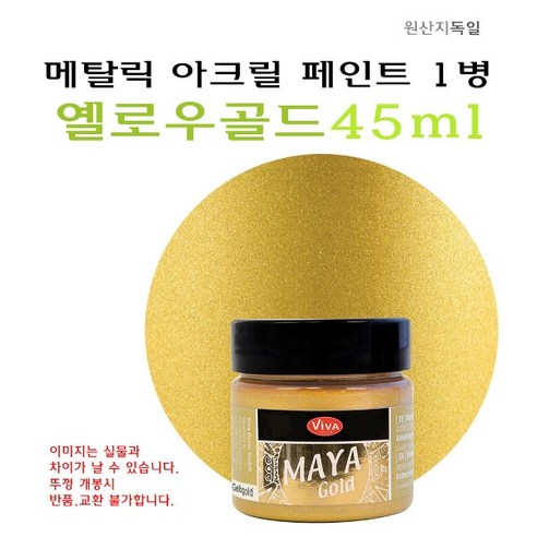 메탈릭 아크릴 페인트 45ml 옐로우 골드- 독일산 메탈 금속 물감 옐로우골드 노랑 금색, 1개