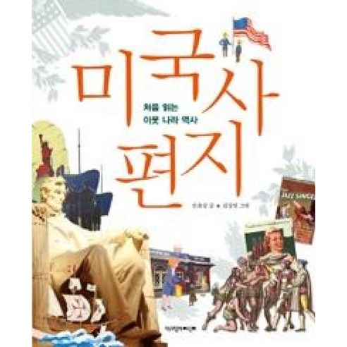 미국사 편지, 책과함께어린이, 처음 읽는 이웃나라 역사