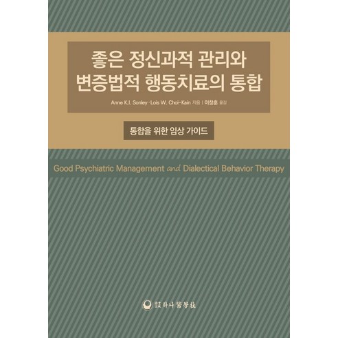 좋은 정신과적 관리와 변증법적 행동치료의 통합, Anne K.I. Sonley,Lois W. Ch..., 하나의학사