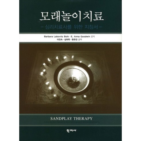 모래놀이치료:심리치료사를 위한 지침서, 학지사, Barbara Labovitz Boik,E. Anna Goodwin 공저/이진숙,심희옥,한유진 공역