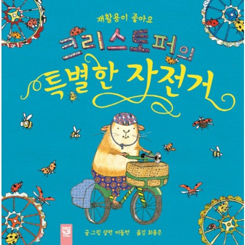 크리스토퍼의 특별한 자전거:재활용이 좋아요, 키즈엠