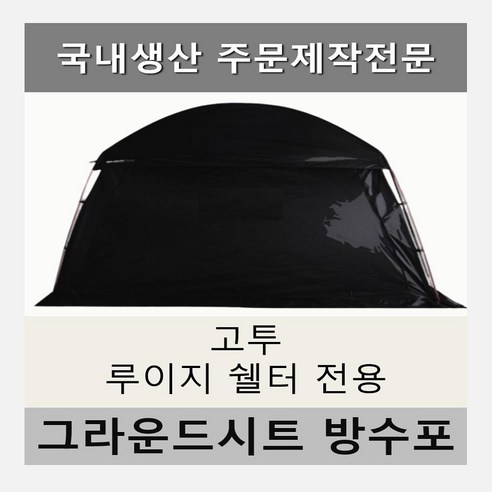 캠핑의 완벽한 마무리, GoTo 루이지 쉘터 전용 풋프린트