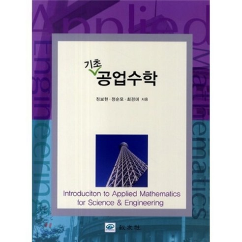 기초 공업수학, 교우사, 최경미