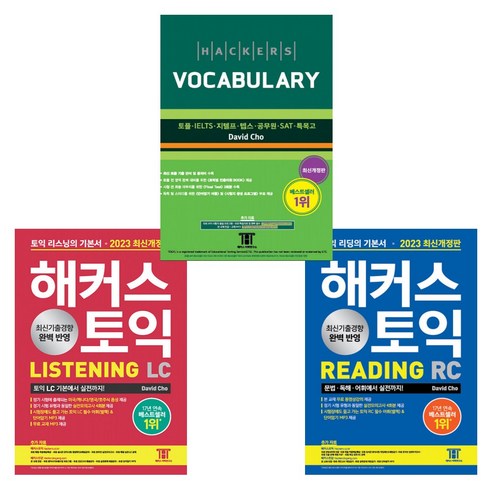 해커스 토익 기본서 LC 리스닝(Listening) + RC 리딩(Reading) + 해커스 보카 (전3권)