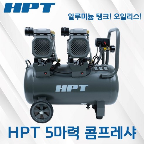 HPT 오일리스 콤프레셔 5마력 40리터 저소음 에어 알루미늄통 HAC-140
