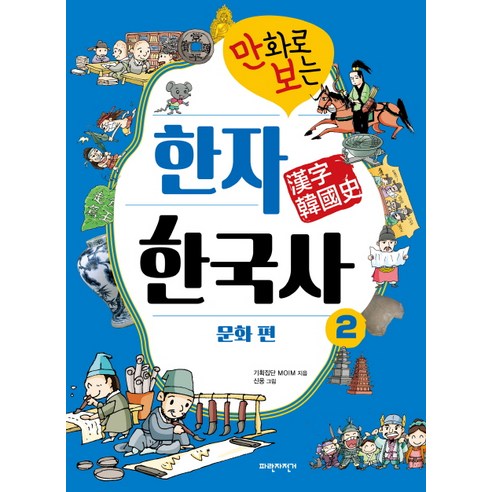 만화로 보는 한자 한국사 2: 문화 편:, 파란자전거