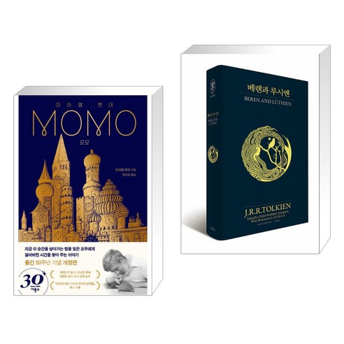 모모 MOMO + 베렌과 루시엔 (전2권), 비룡소