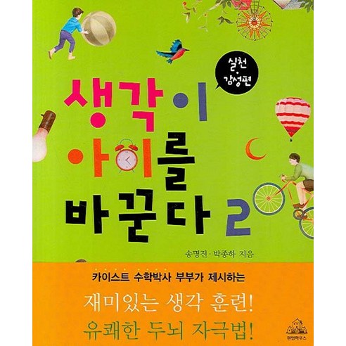 생각이 아이를 바꾼다 2:실천 감성편, 랜덤하우스코리아