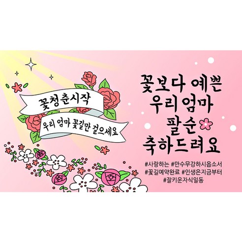 해피파티 꽃길현수막, 팔순