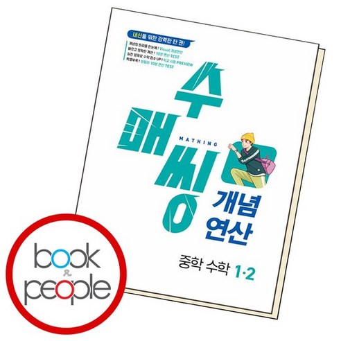 수매씽 개념연산 중학 수학 1-2 (2024년) 중등 1학년, 없음, 중등1학년