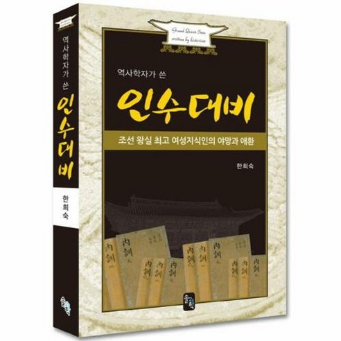 역사학자가 쓴 인수대비:조선 왕실 여성지식인의 야망과 애환, 솔과학, 한희숙 저