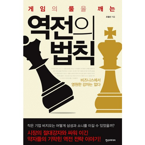 게임의 룰을 깨는 역전의 법칙:비즈니스에서 영원한 강자는 없다, 한스미디어