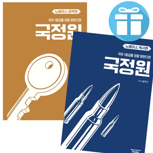 국어 1등급을 정말 원한다면 (독서편 + 문학편) 노베이스 국정원 수능 대비 국어영역 - 미니수첩 증 정, 고등학생