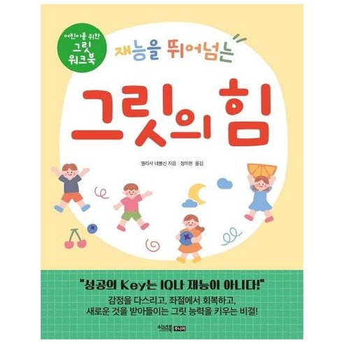 이노플리아 재능을 뛰어 넘는 그릿의 힘 어린이를위한 그릿워크북, One color | One Size, 9791188414628
