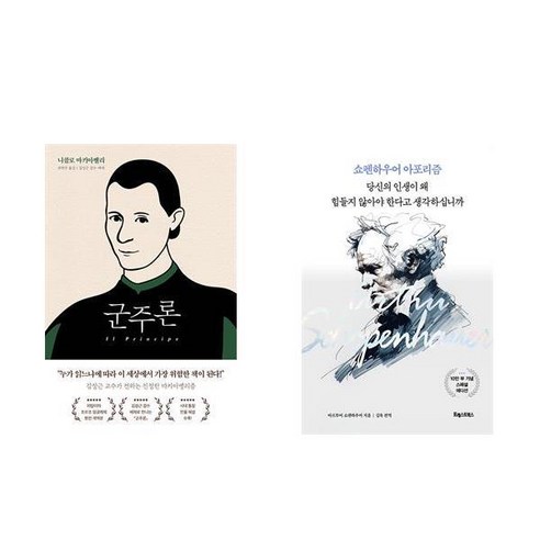 (마키아벨리) 군주론 + 쇼펜하우어 아포리즘 : 당신의 인생이 왜 힘들지 않아야 한다고 생각하십니까 (전2권)