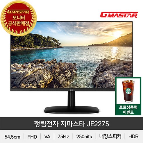 [정림전자] GMASTAR JE2275 FHD HDR 75 광시야각 무결점