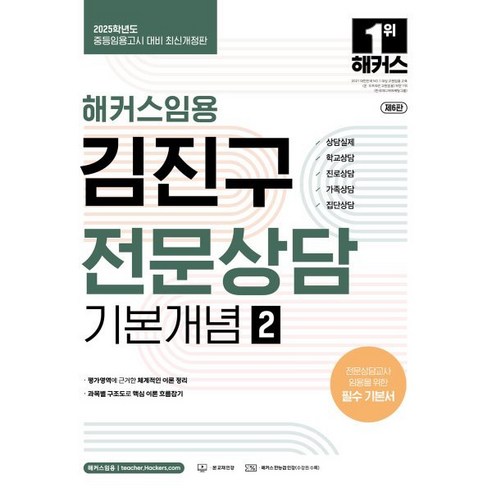 2025 해커스임용 김진구 전문상담 기본개념 2:중등임용고시 대비