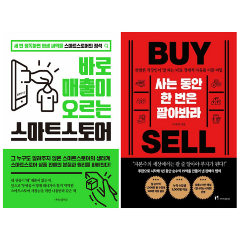 바로 매출이 오르는 스마트스토어 + 사는 동안 한번은 팔아봐라 (전 2권) - 창업/장사 | 쿠팡