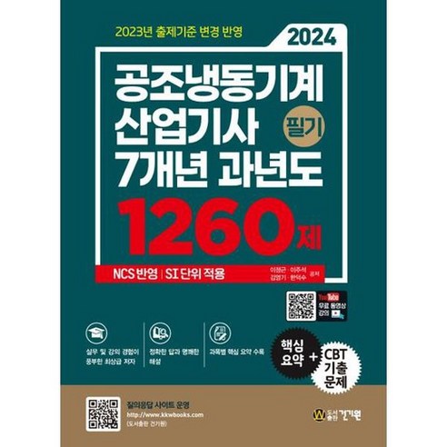 [건기원] 2024 공조냉동기계산업기사 필기 7개년 과년도 1260제, 없음