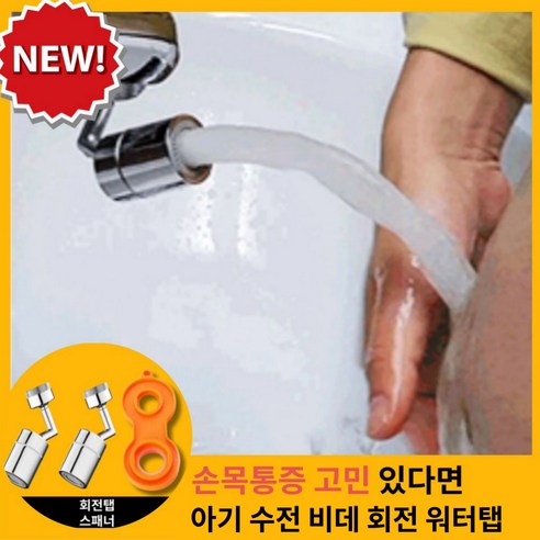 [1+1 무배상품] 위드엉펑 아기수전 세면대 불순물을 제거하는 아기비데 욕실 세면대 전용 720도 멀티회전 3중 필터 워터탭, 1세트