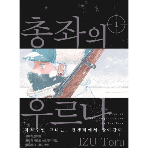 총좌의 우르나. 1:저격수인 그녀는 전쟁터에서 살아간다., 대원씨아이