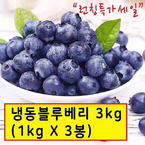 wtm 냉동블루베리 1kg*3봉 냉동과일, 3개, 3kg 블루베리 효능