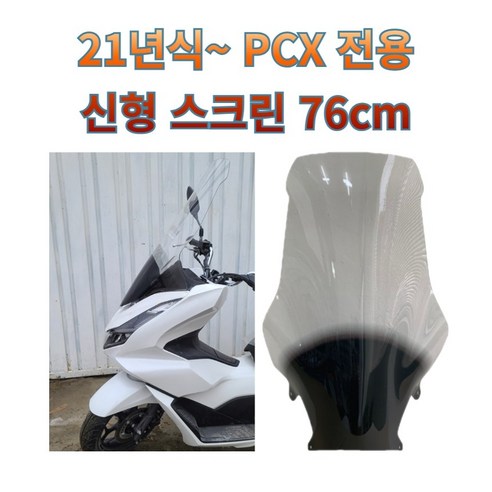 프로라이더스 21년식이후 PCX 전용 신형 롱윈드스크린 76cm 투명스크린 국내제작, 1개