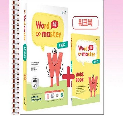 워드 마스터 Word Master 초등 BASIC - 스프링 제본선택, 제본안함