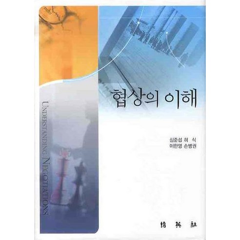협상의 이해, 박영사, 허식