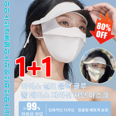 1+1 여성 자외선차단 마스크 UPF50+ 아이스 실크 블랙 글루 풀 페이스 자외선 차단 마스크 여름, 연핑크*(1+1)