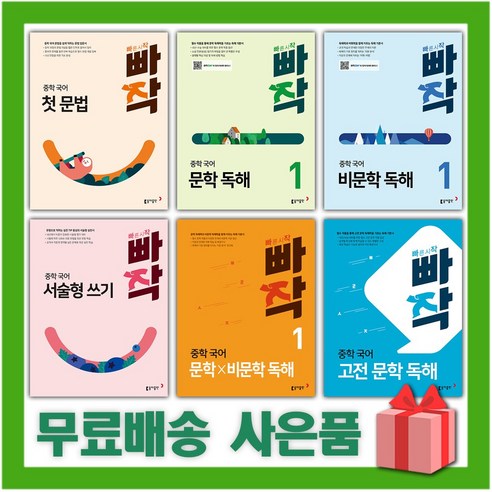 2024년 빠작 중학 국어 비문학 독해 어휘 문법 서술형 쓰기 한자 0 1 2 3 학년 중등 빠른 시작, 사은+빠작 중학 국어 첫 문법