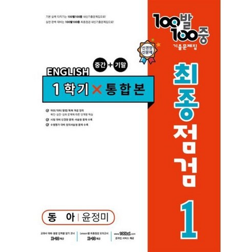100발 100중 기출문제집 최종점검 1학기 통합본 중1 영어 동아 윤정미 (2024년용) : 중간 기말, 영어영역, 중등1학년